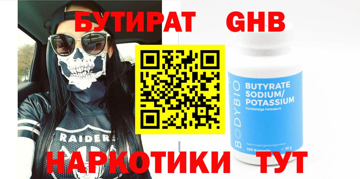 БУТИРАТ 99% Белореченск