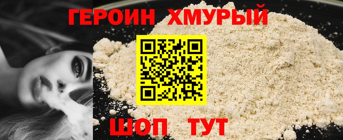 ГЕРОИН хмурый Белореченск